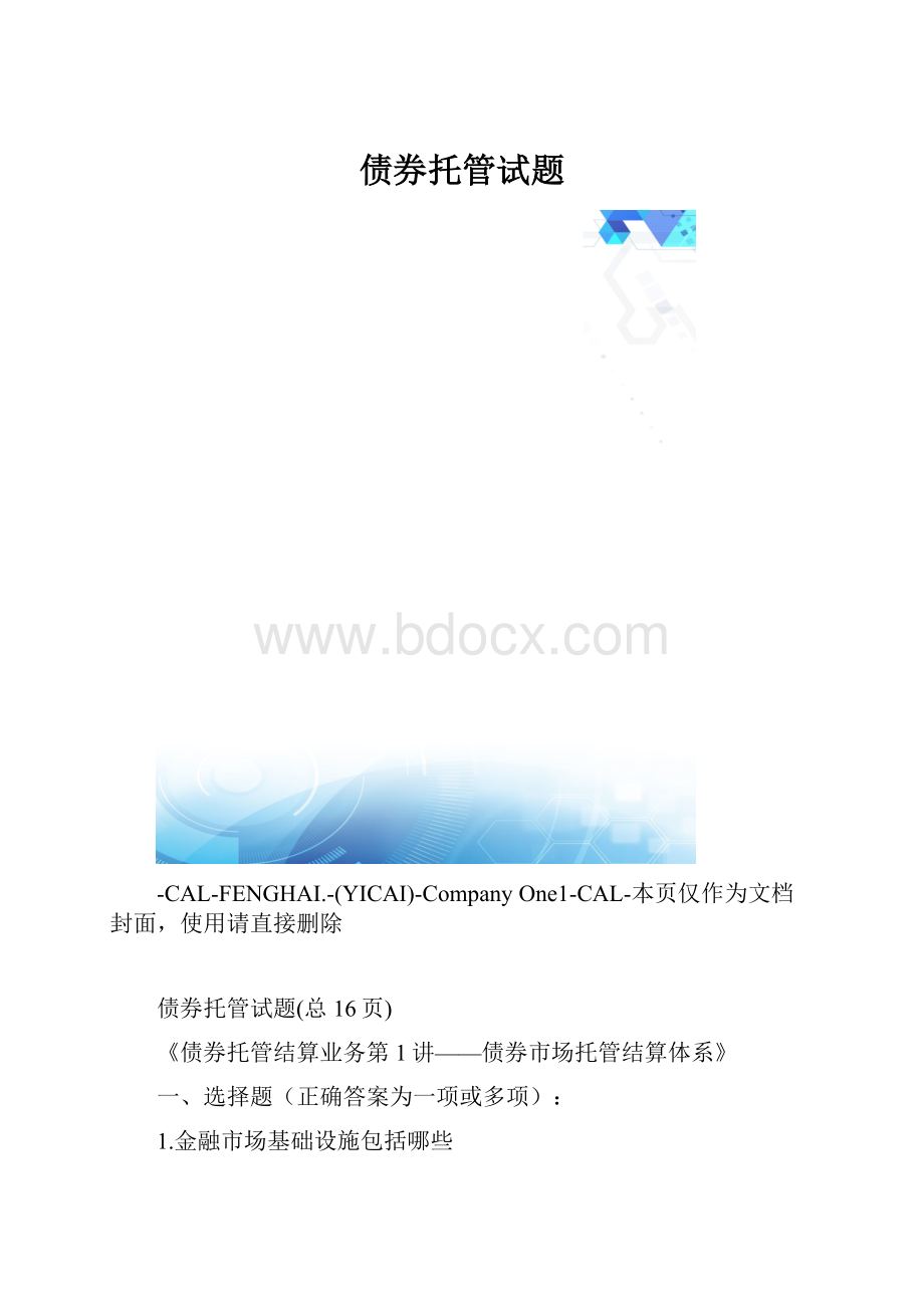 债券托管试题.docx