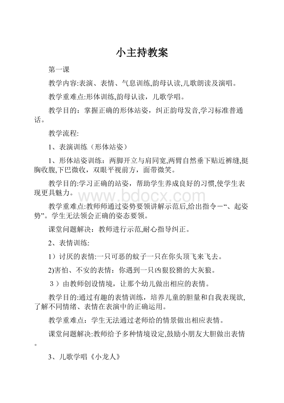 小主持教案.docx_第1页