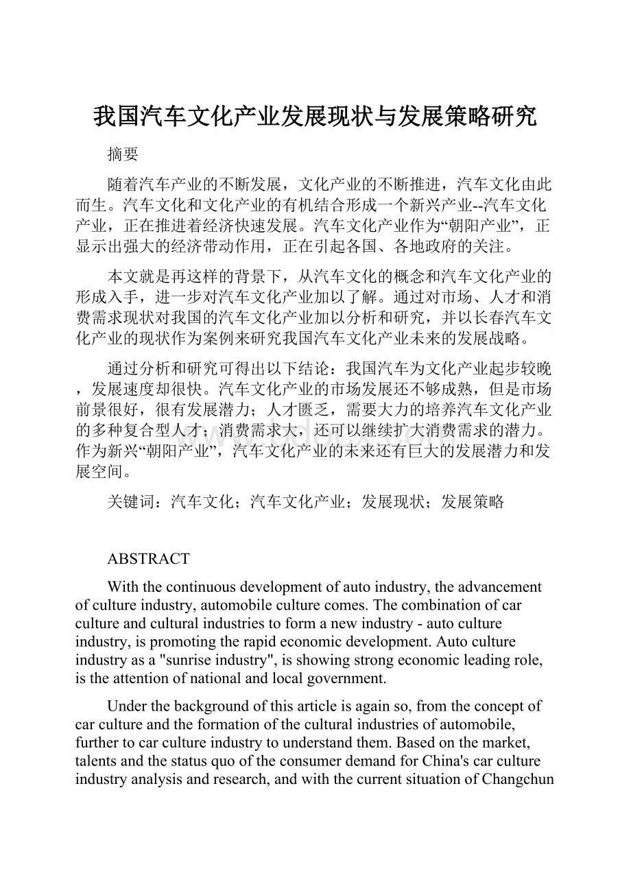 我国汽车文化产业发展现状与发展策略研究.docx