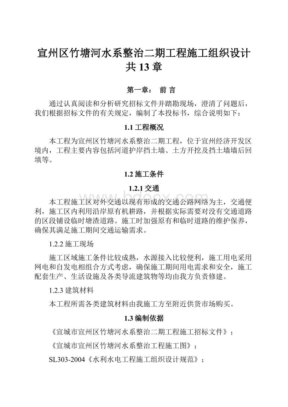 宣州区竹塘河水系整治二期工程施工组织设计共13章.docx