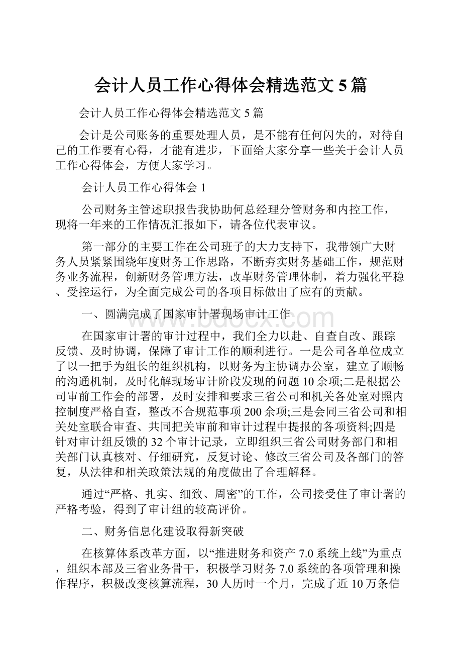 会计人员工作心得体会精选范文5篇.docx