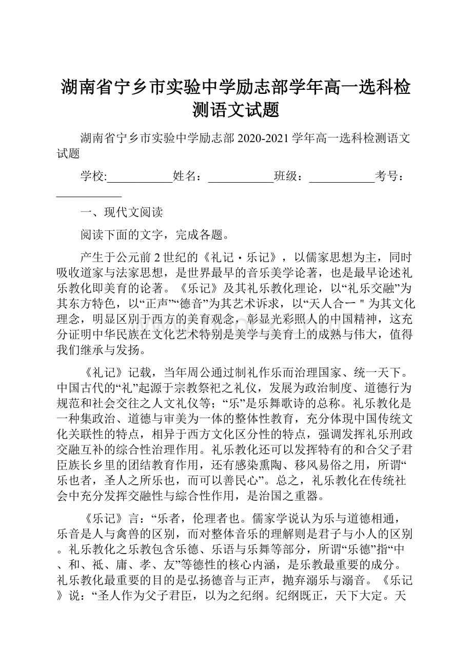 湖南省宁乡市实验中学励志部学年高一选科检测语文试题.docx