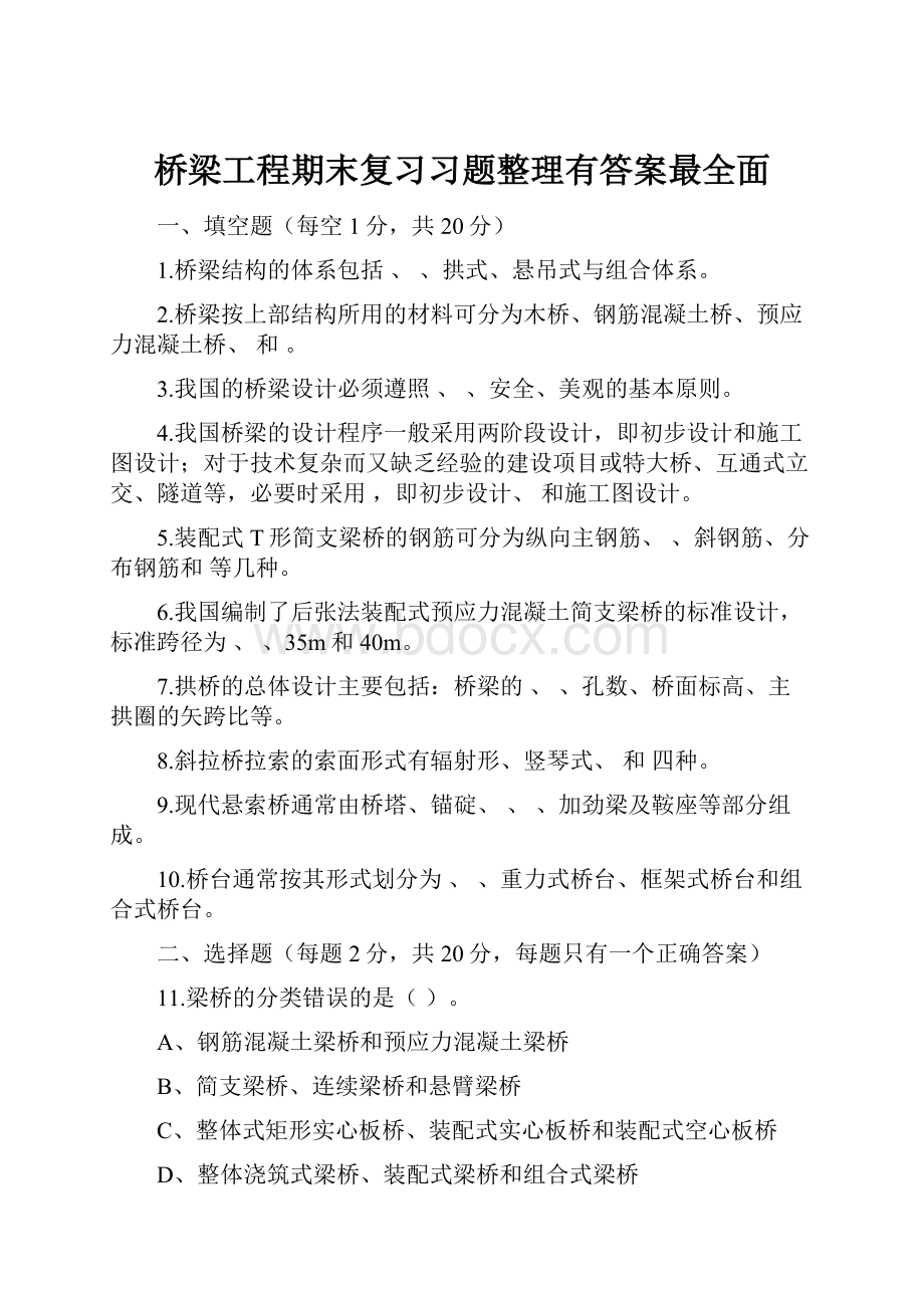 桥梁工程期末复习习题整理有答案最全面.docx