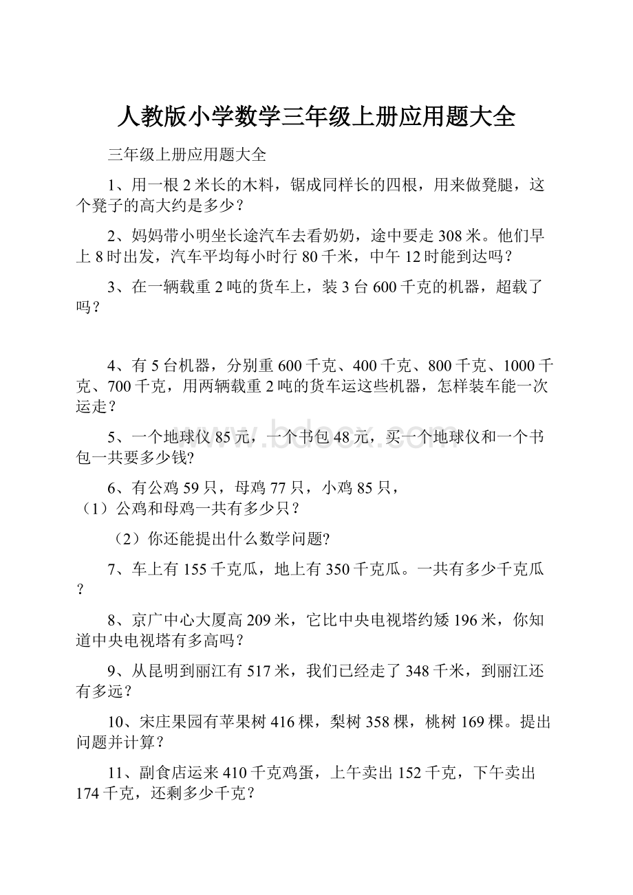 人教版小学数学三年级上册应用题大全.docx