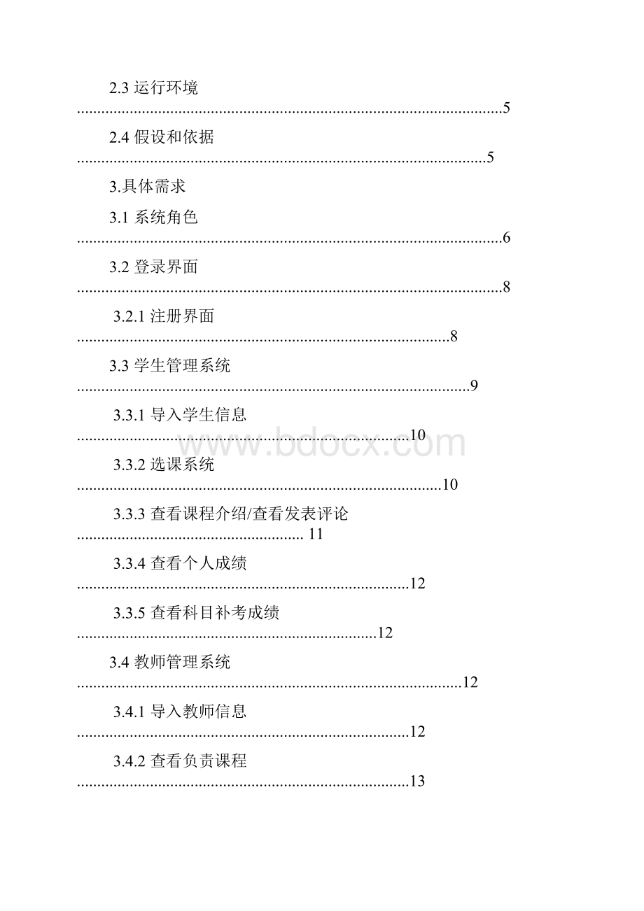 学生选课教师成绩管理系统.docx_第2页