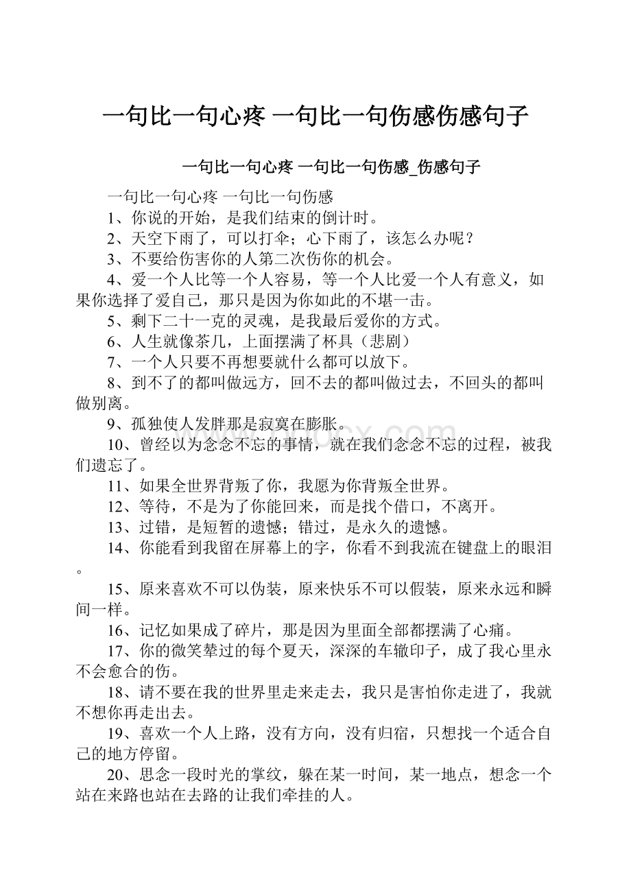 一句比一句心疼 一句比一句伤感伤感句子.docx_第1页