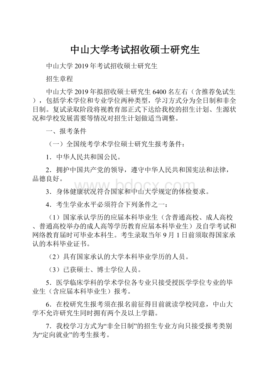 中山大学考试招收硕士研究生.docx_第1页