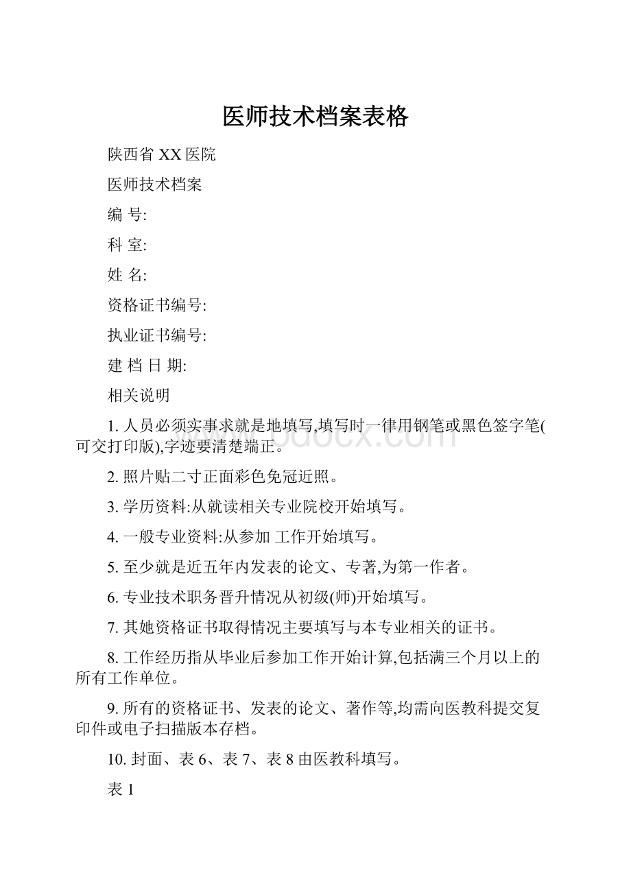 医师技术档案表格.docx