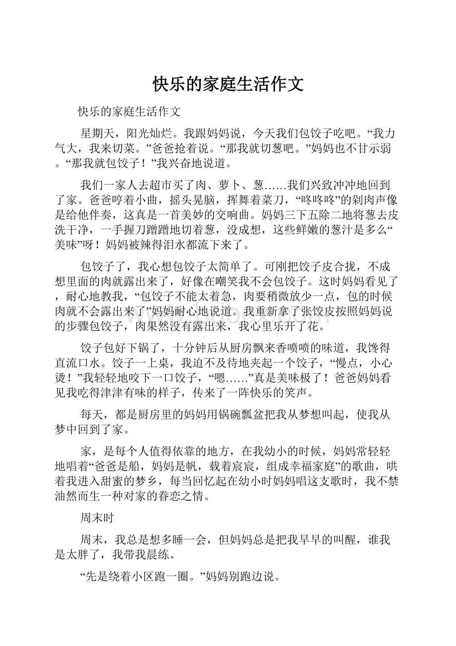 快乐的家庭生活作文.docx