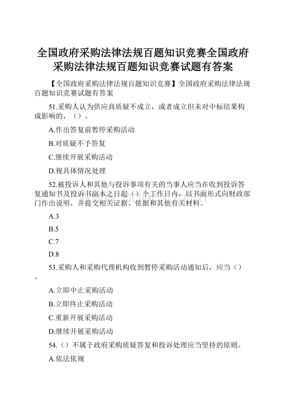 全国政府采购法律法规百题知识竞赛全国政府采购法律法规百题知识竞赛试题有答案.docx_第1页