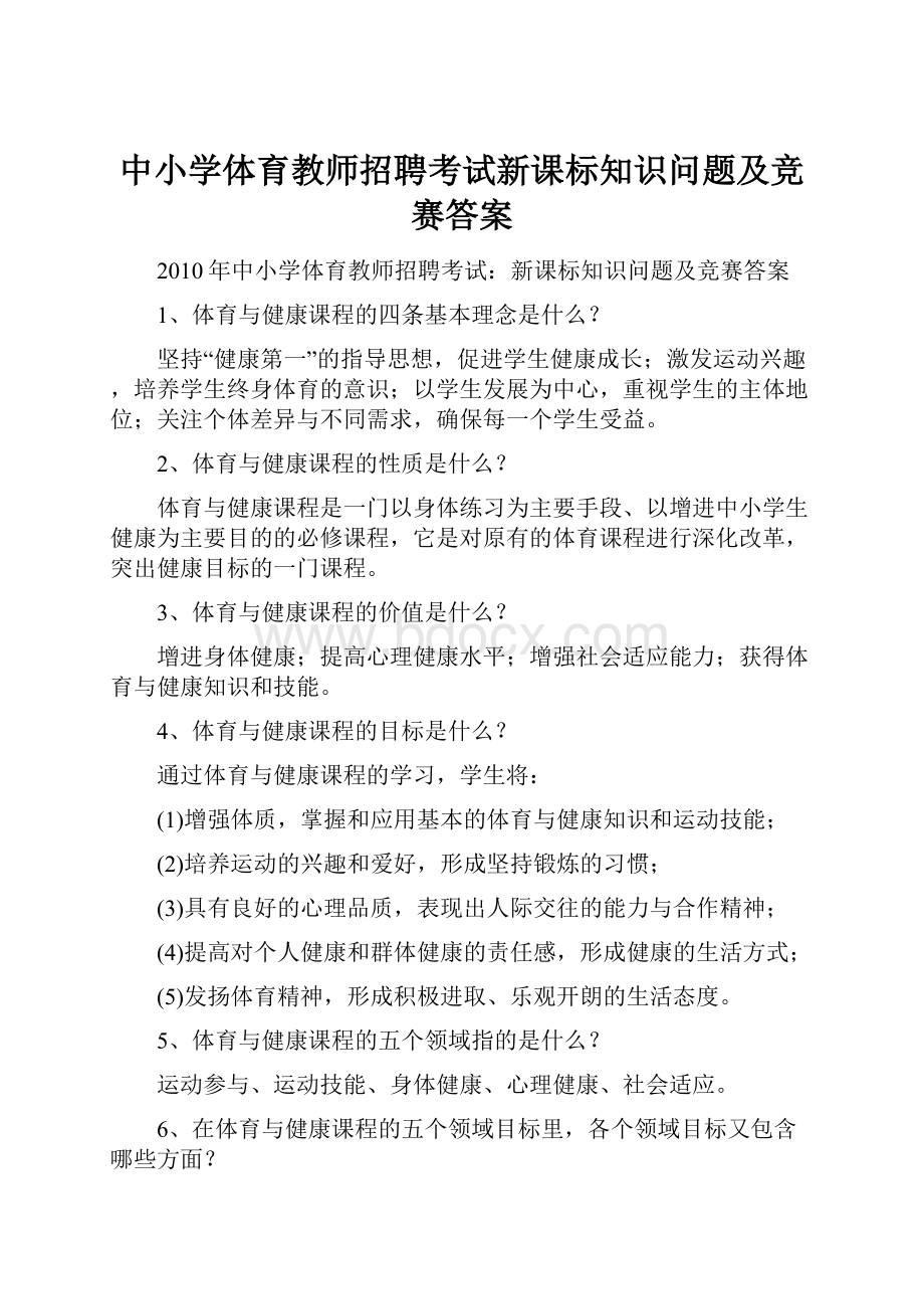 中小学体育教师招聘考试新课标知识问题及竞赛答案.docx_第1页