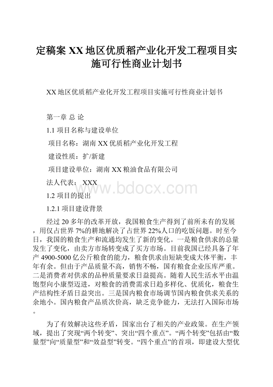 定稿案XX地区优质稻产业化开发工程项目实施可行性商业计划书.docx