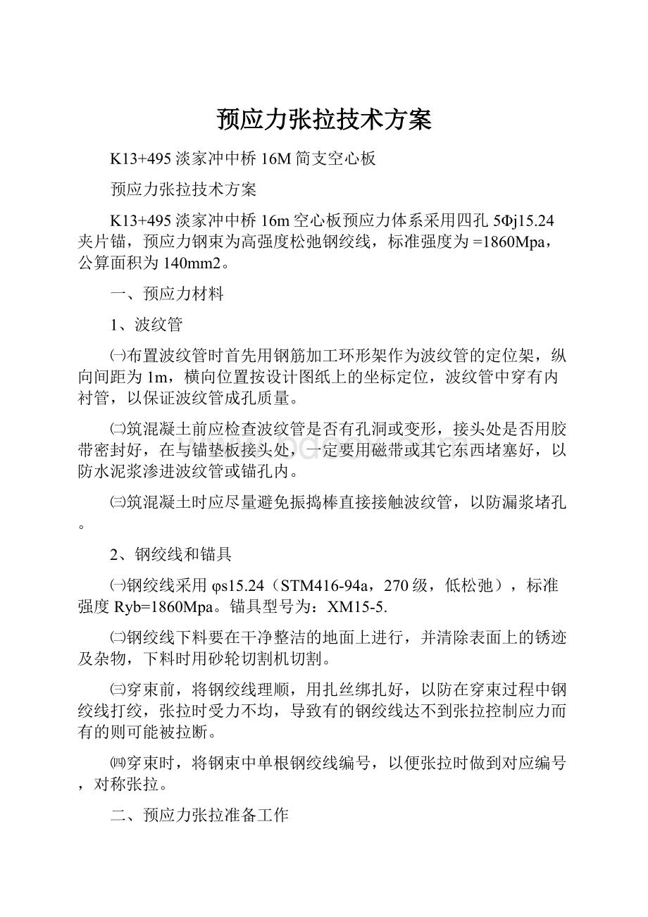 预应力张拉技术方案.docx