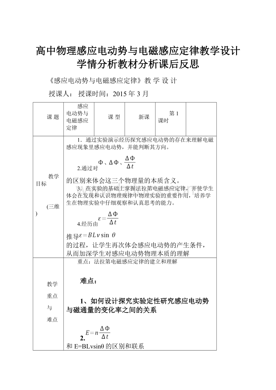 高中物理感应电动势与电磁感应定律教学设计学情分析教材分析课后反思.docx