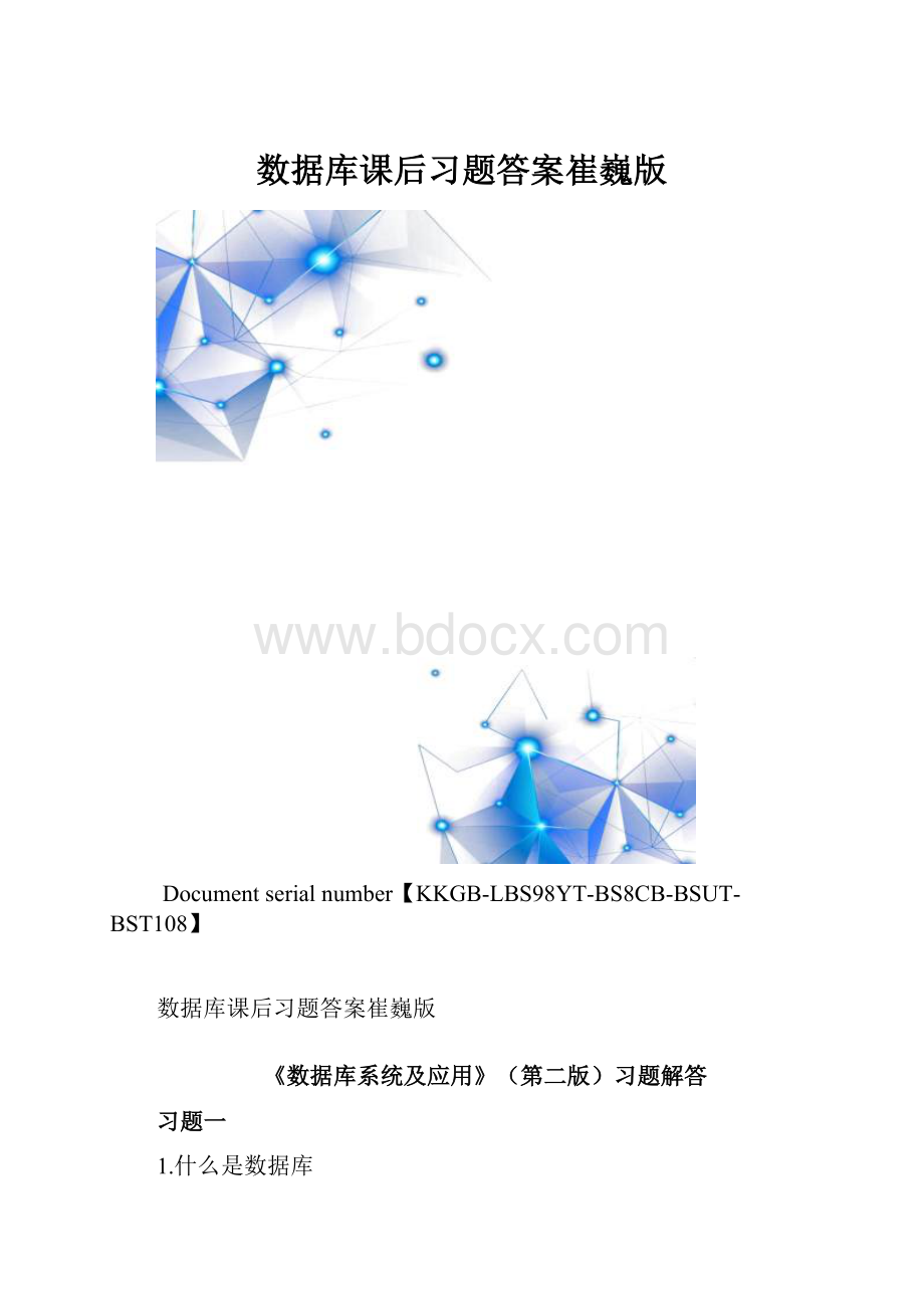 数据库课后习题答案崔巍版.docx