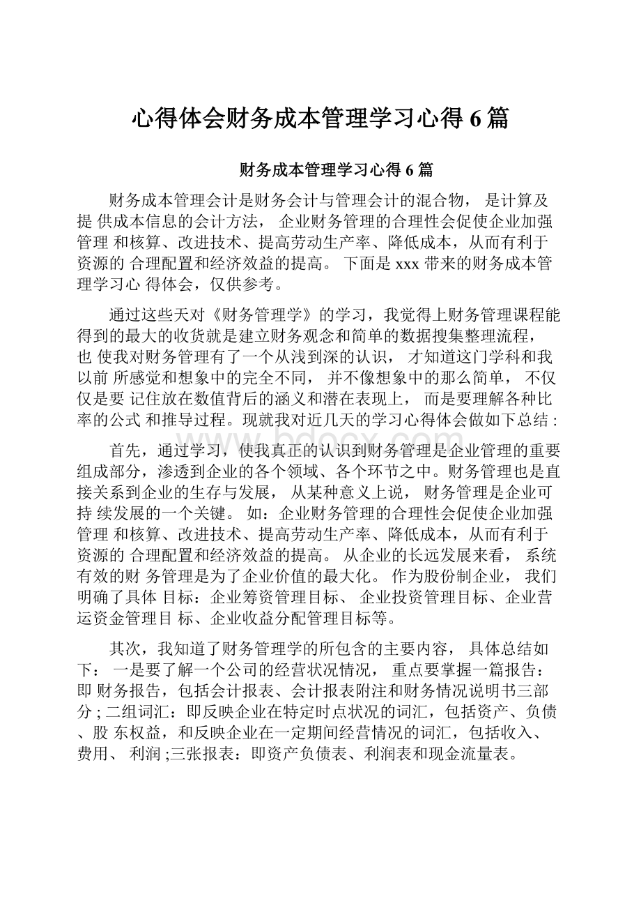 心得体会财务成本管理学习心得6篇.docx