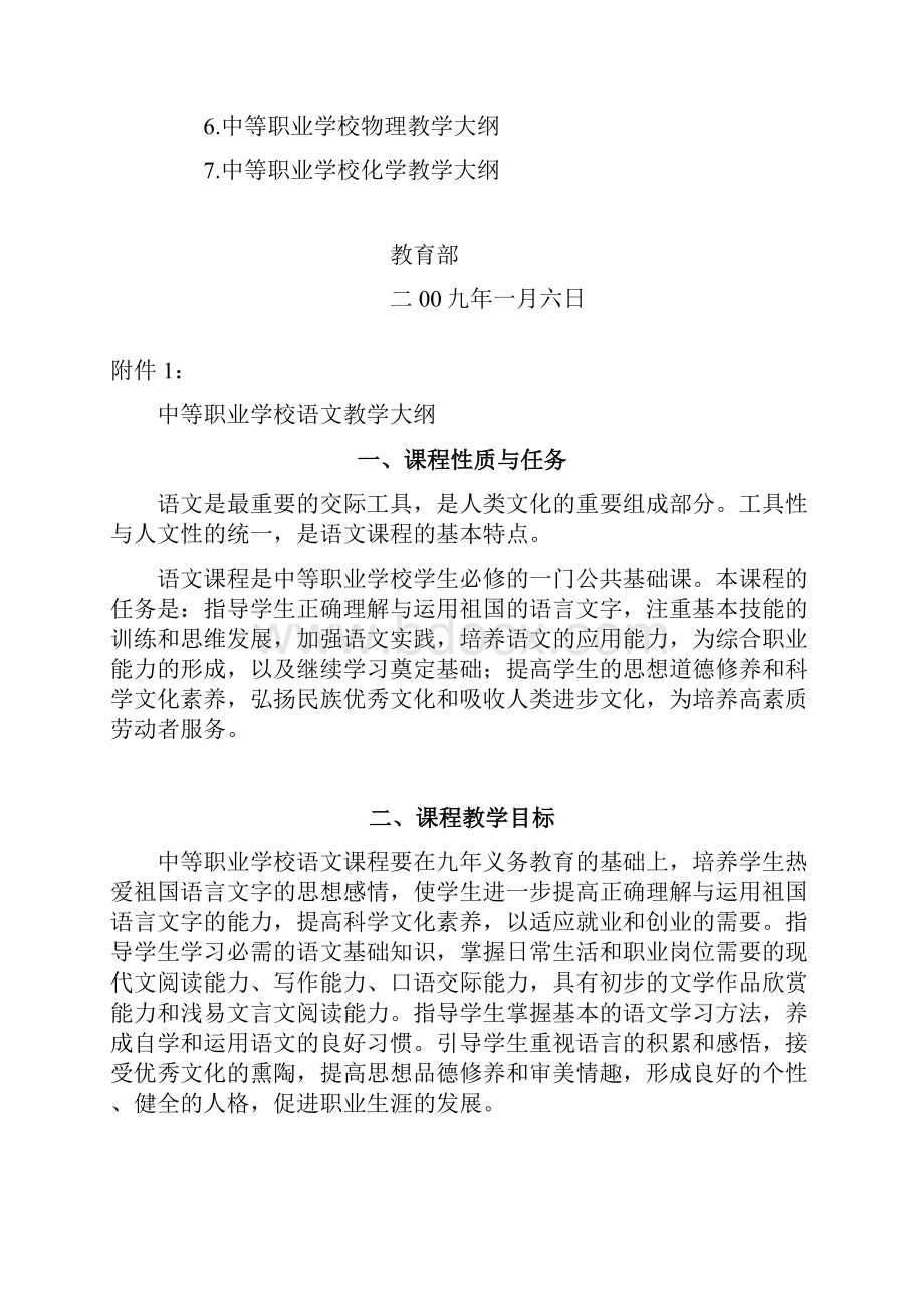 中等职业学校公共基础课程教学大纲.docx_第2页