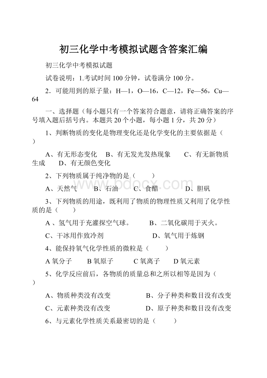 初三化学中考模拟试题含答案汇编.docx