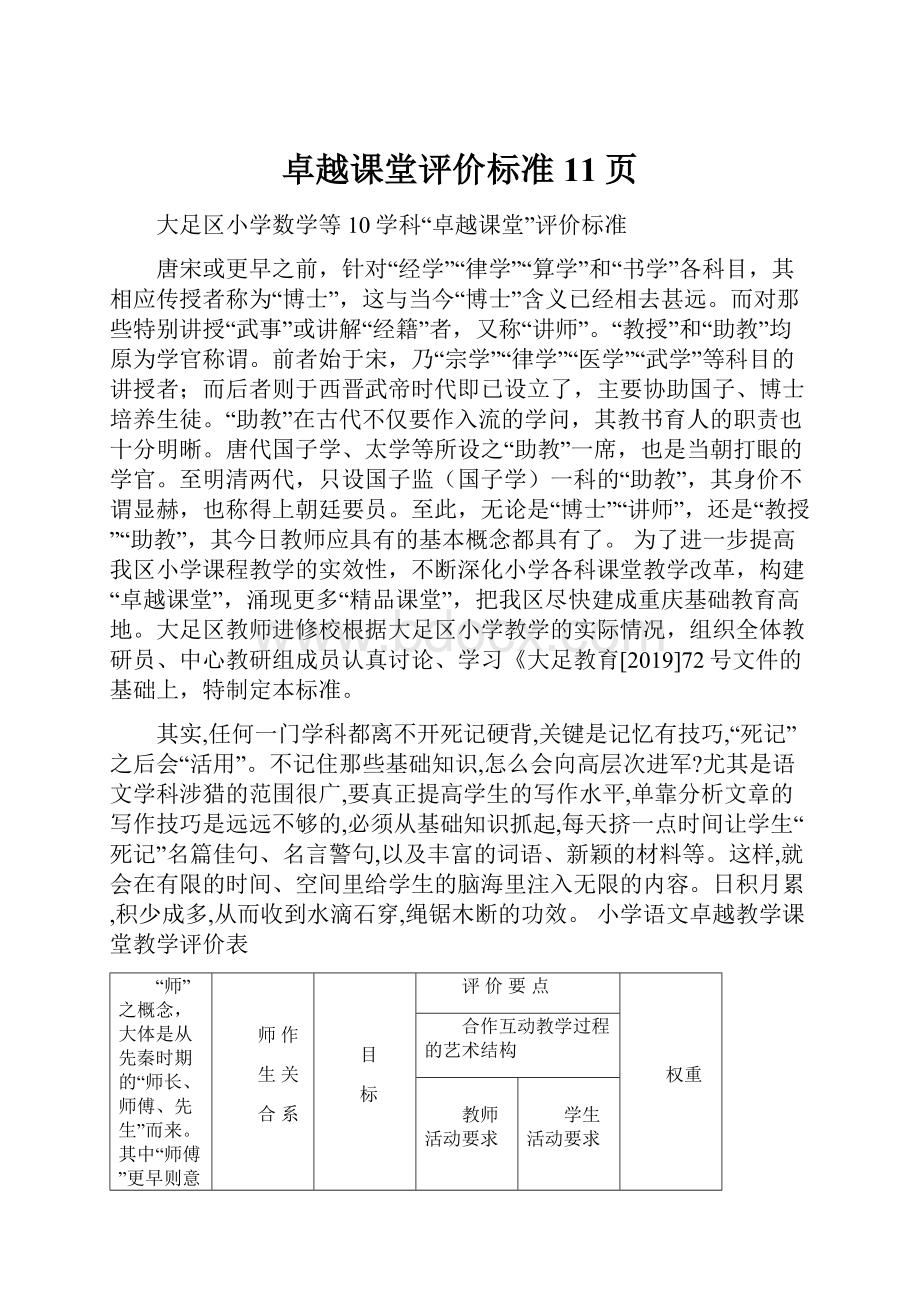 卓越课堂评价标准11页.docx