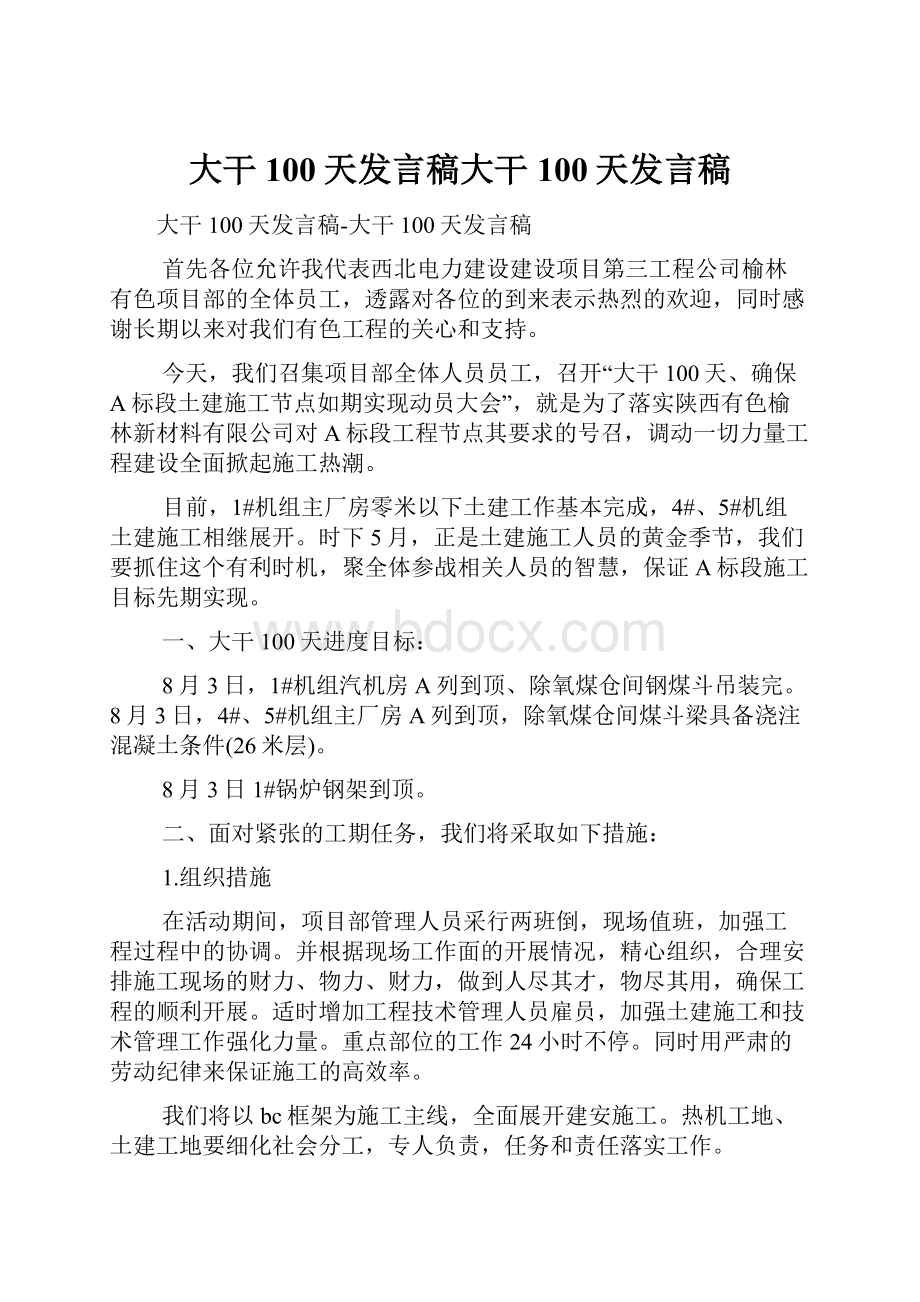 大干100天发言稿大干100天发言稿.docx_第1页