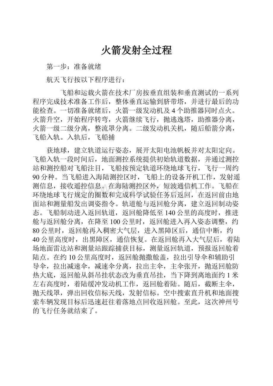 火箭发射全过程.docx_第1页