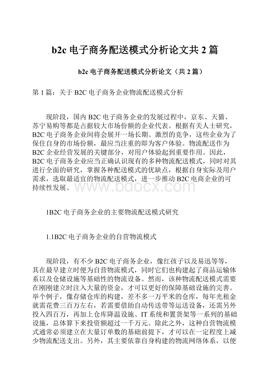 b2c电子商务配送模式分析论文共2篇.docx