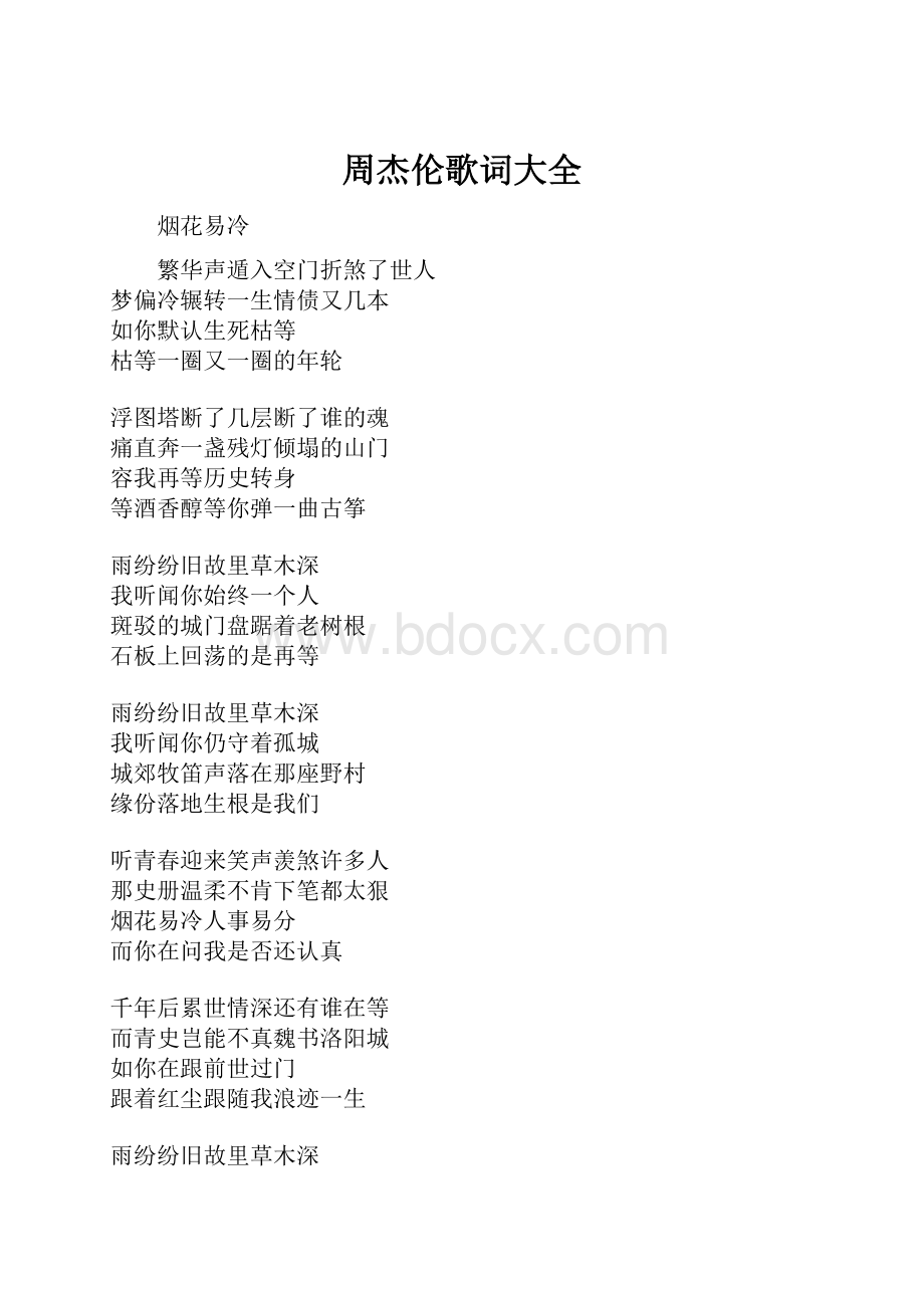 周杰伦歌词大全.docx