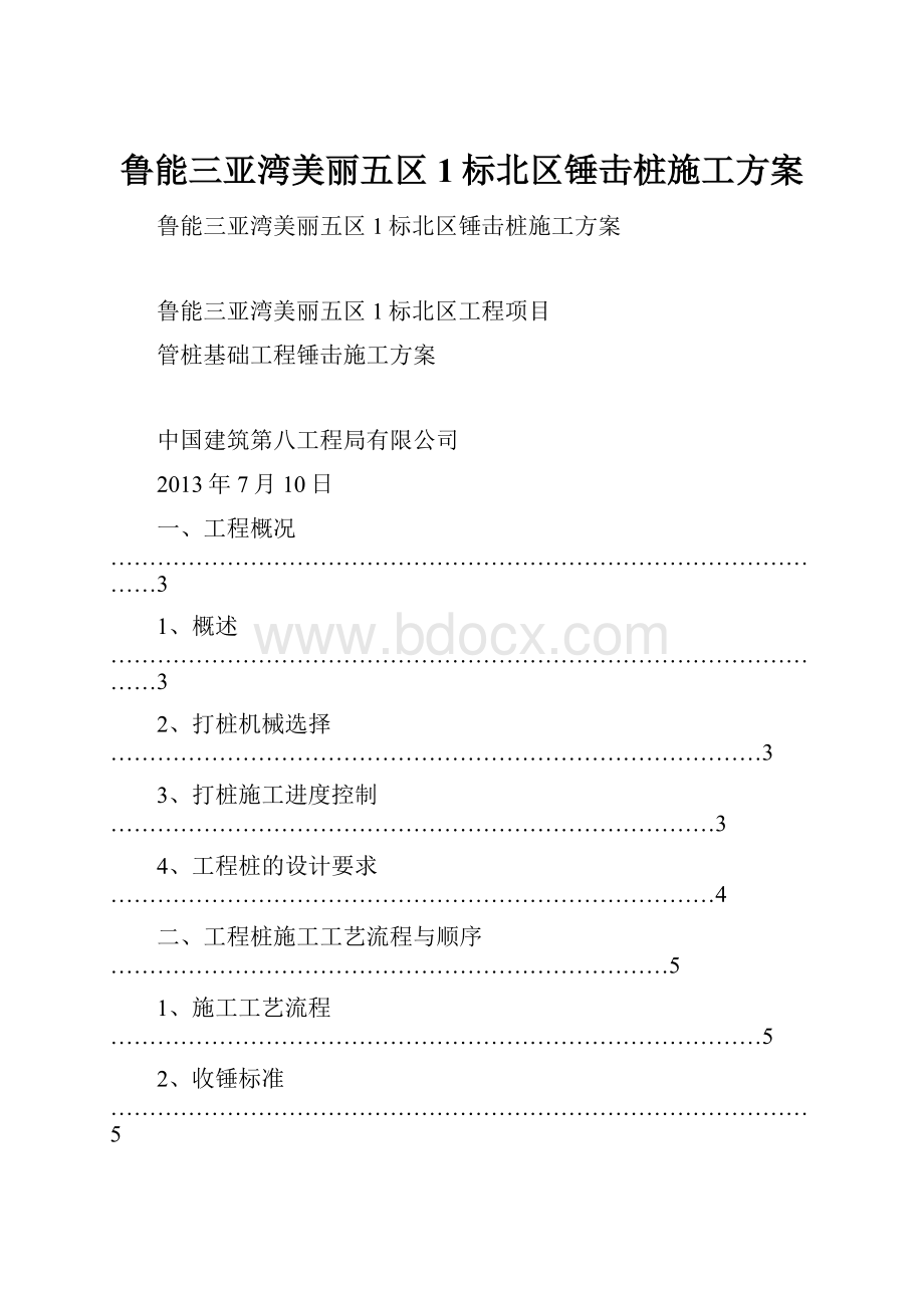 鲁能三亚湾美丽五区1标北区锤击桩施工方案.docx