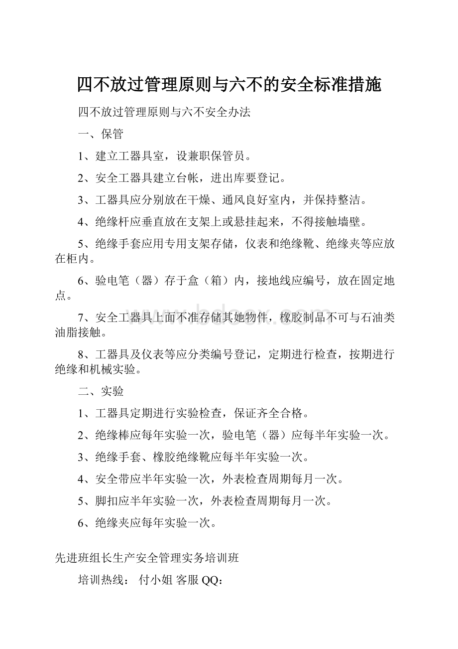 四不放过管理原则与六不的安全标准措施.docx_第1页