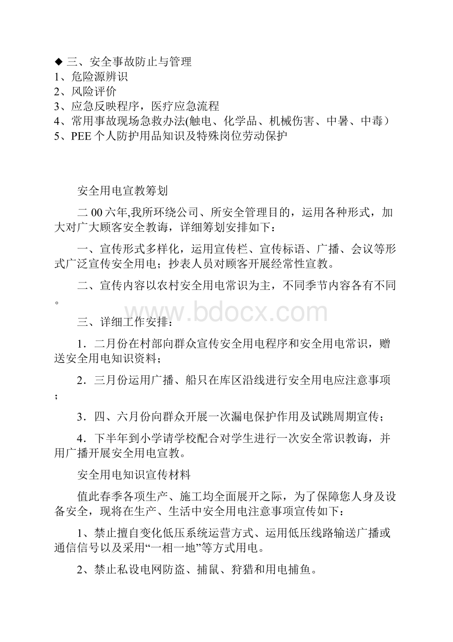 四不放过管理原则与六不的安全标准措施.docx_第3页