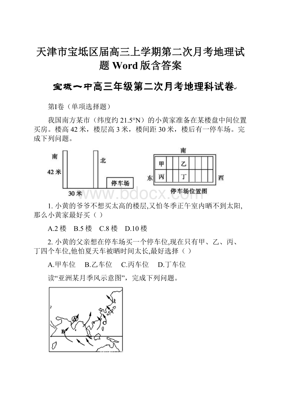 天津市宝坻区届高三上学期第二次月考地理试题 Word版含答案.docx