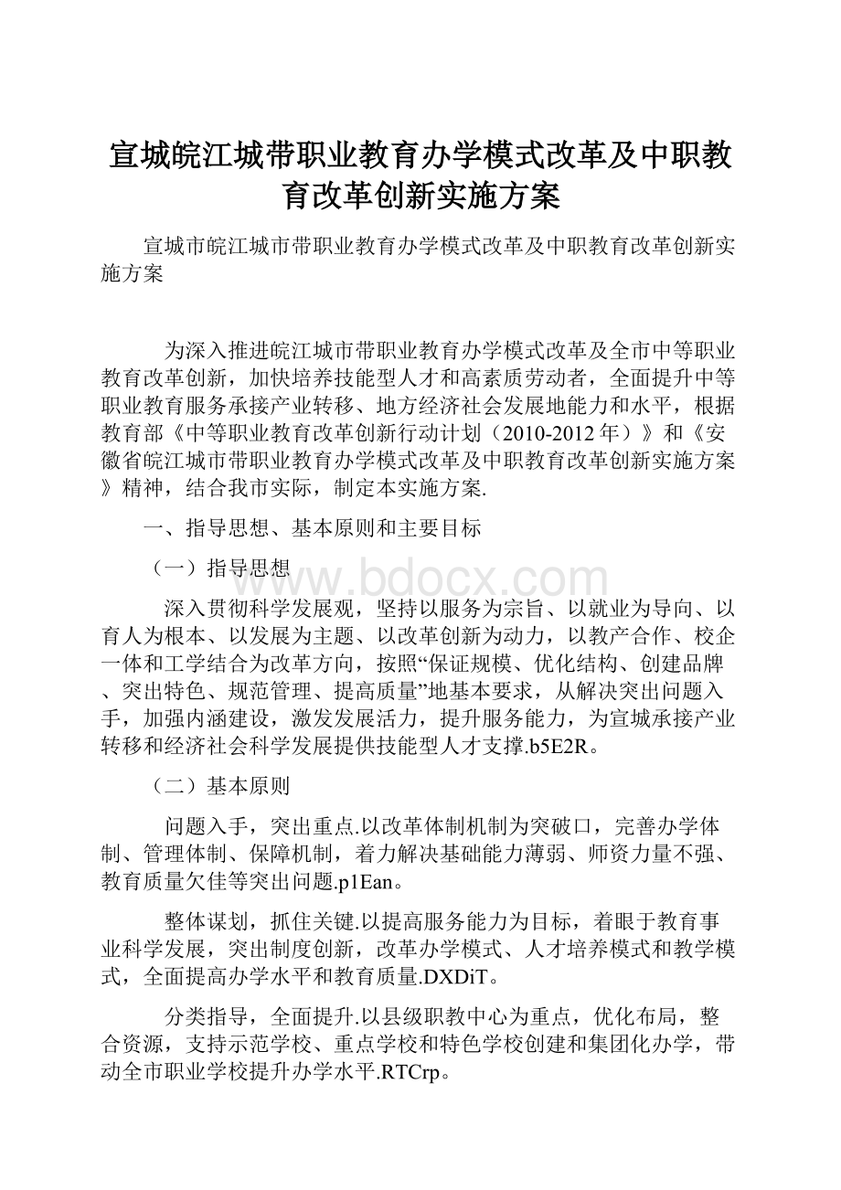 宣城皖江城带职业教育办学模式改革及中职教育改革创新实施方案.docx