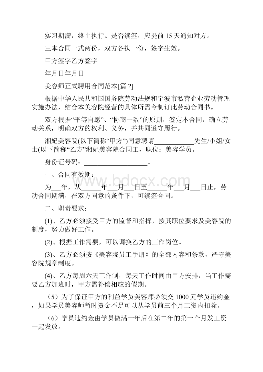 美容师正式聘用合同标准版.docx_第2页