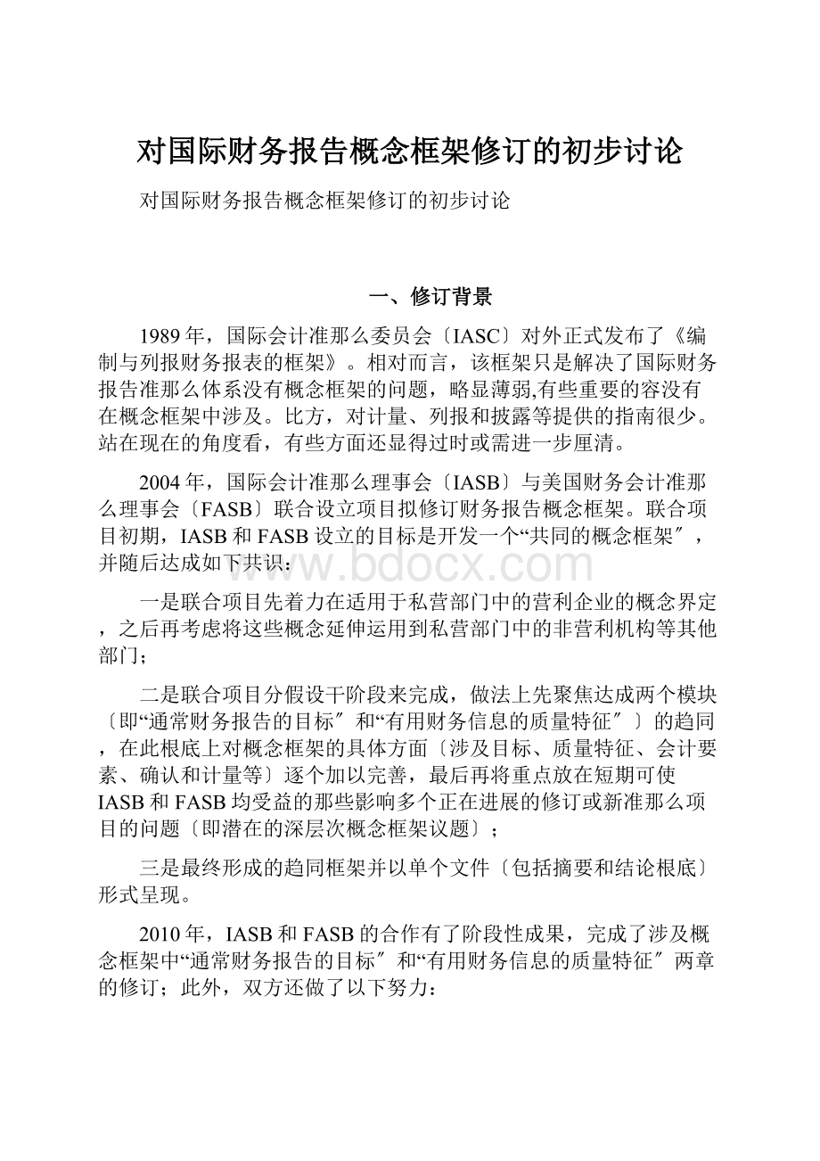 对国际财务报告概念框架修订的初步讨论.docx