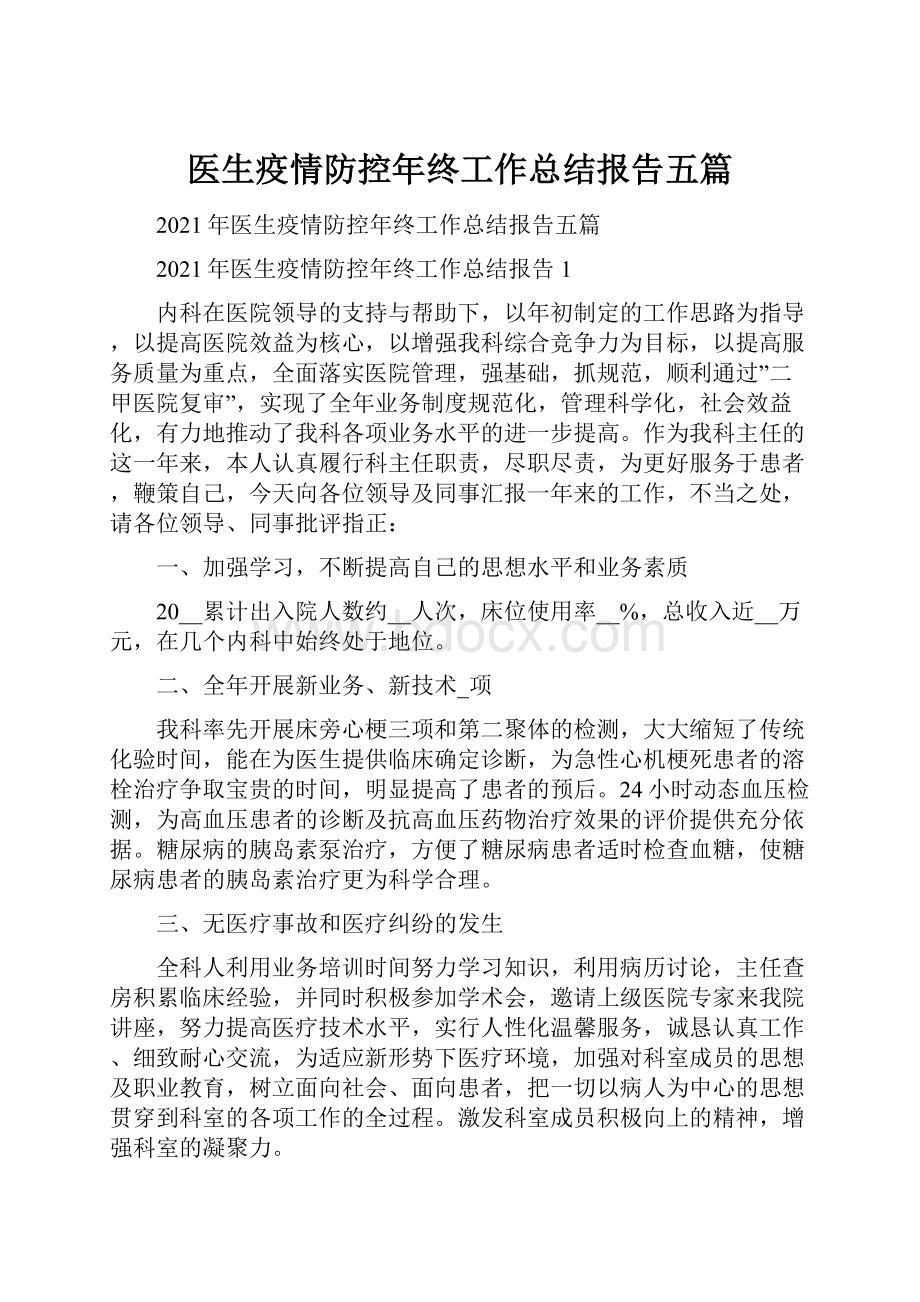 医生疫情防控年终工作总结报告五篇.docx