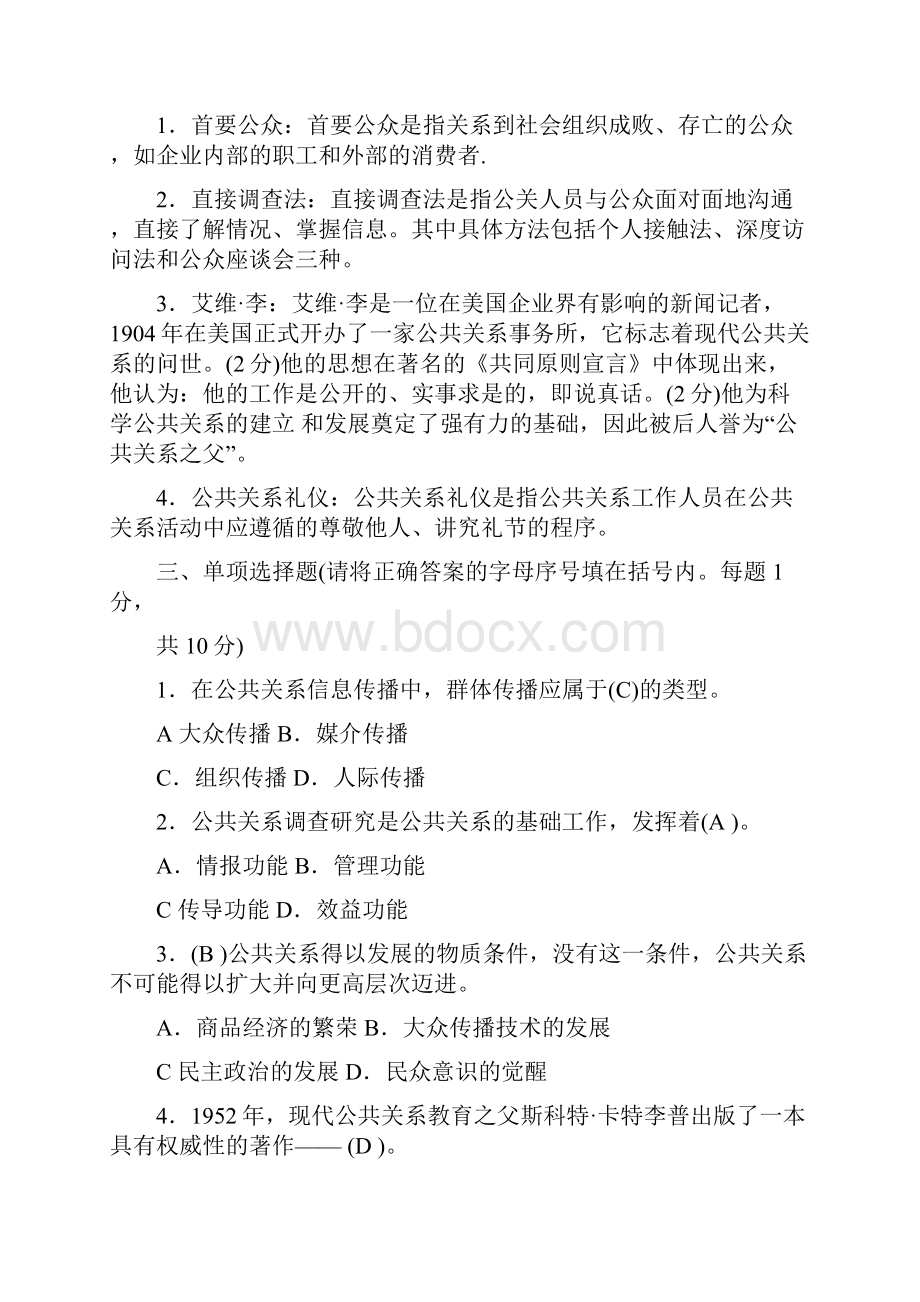 往届公共关系学试题及答案讲解学习.docx_第2页