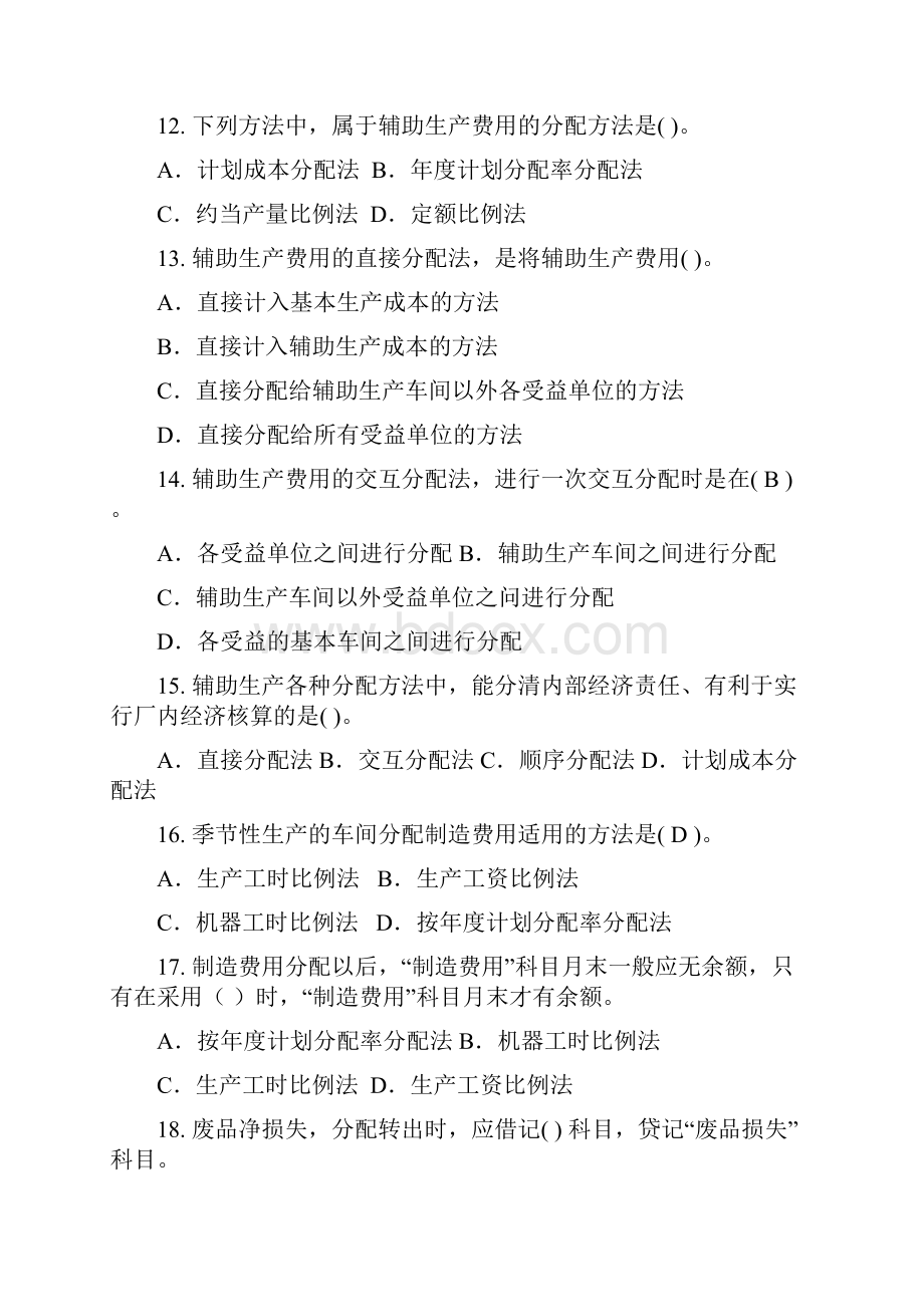 成本会计习题集含答案.docx_第3页