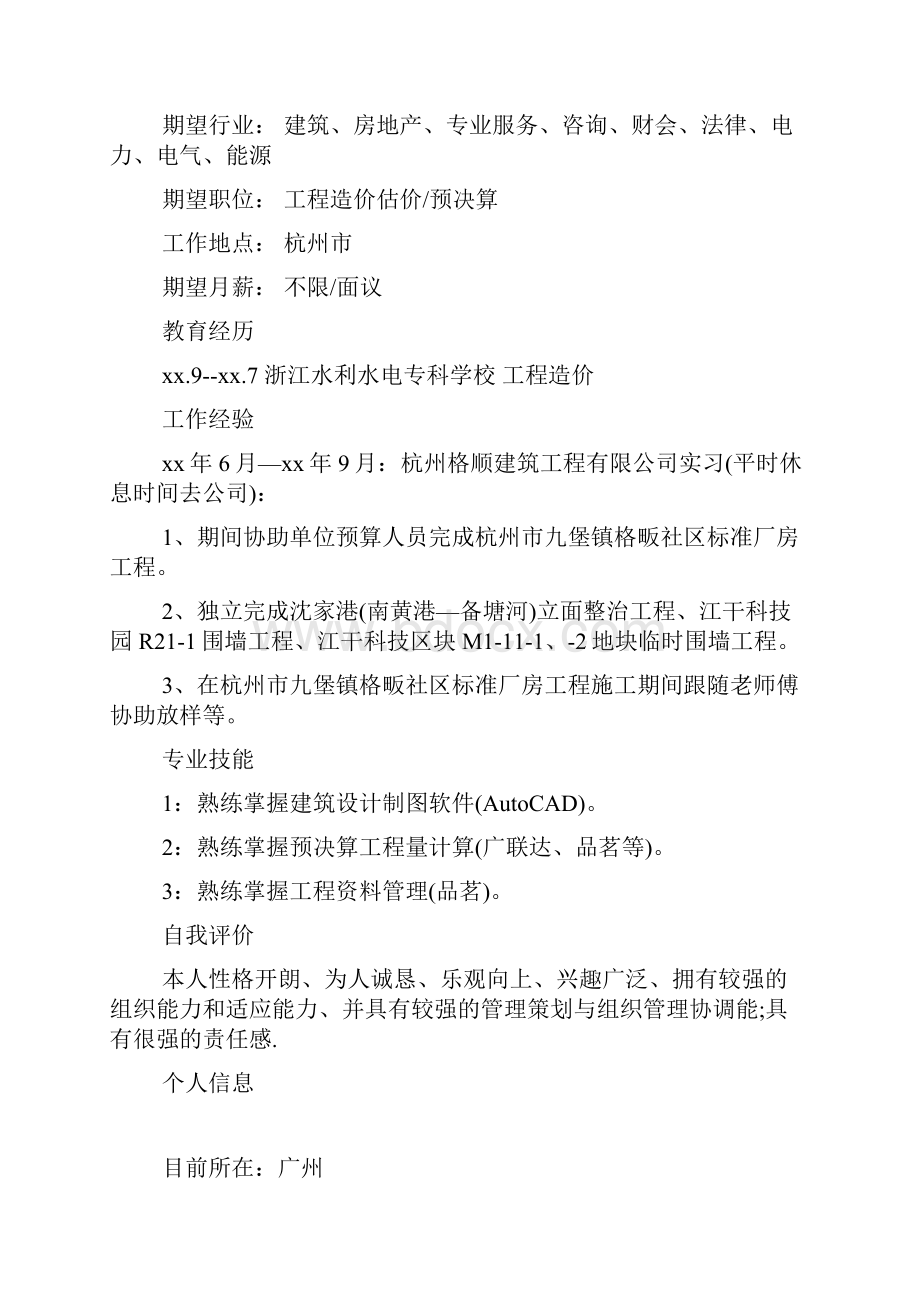 工程造价师求职简历.docx_第2页