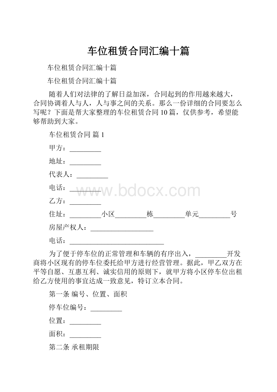 车位租赁合同汇编十篇.docx_第1页