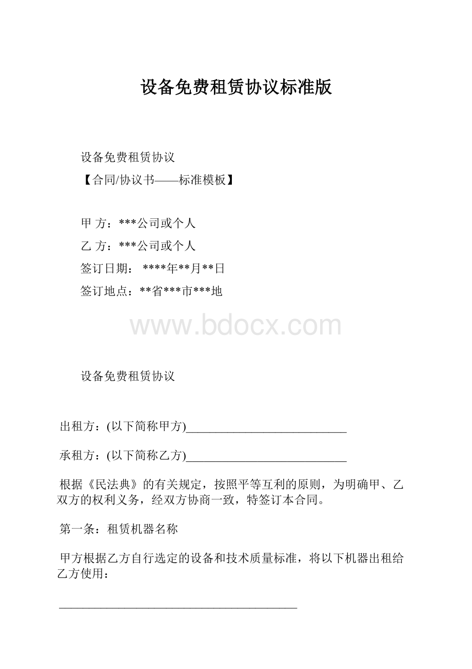 设备免费租赁协议标准版.docx_第1页