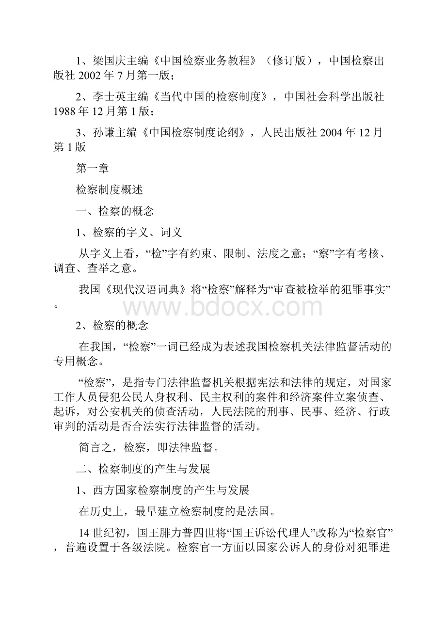 检察实务课程全文.docx_第2页