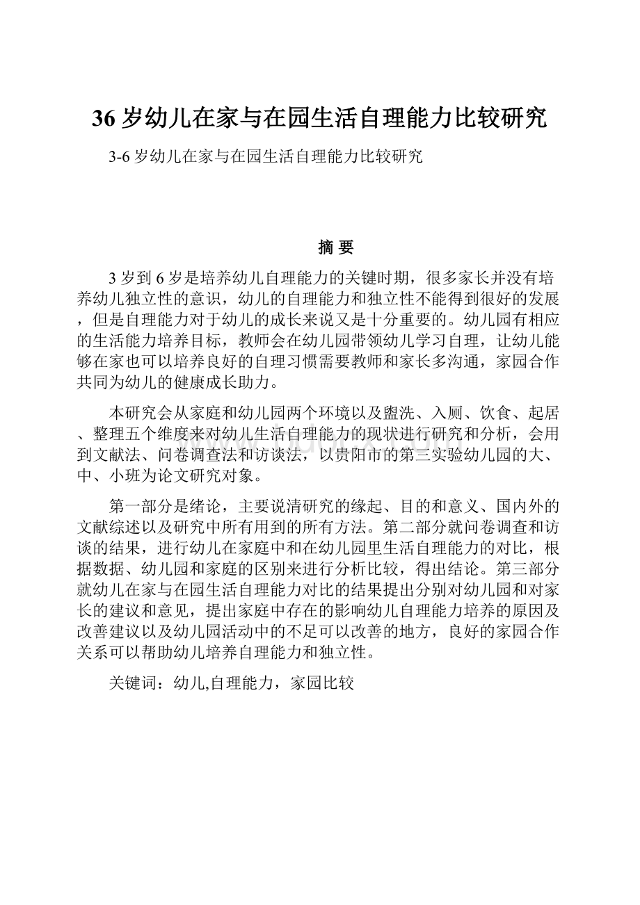 36岁幼儿在家与在园生活自理能力比较研究.docx_第1页