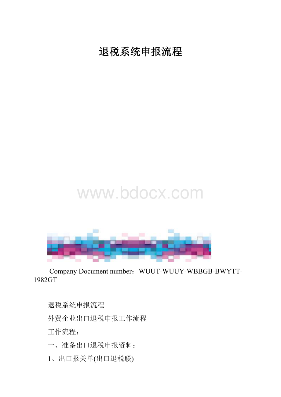 退税系统申报流程.docx_第1页