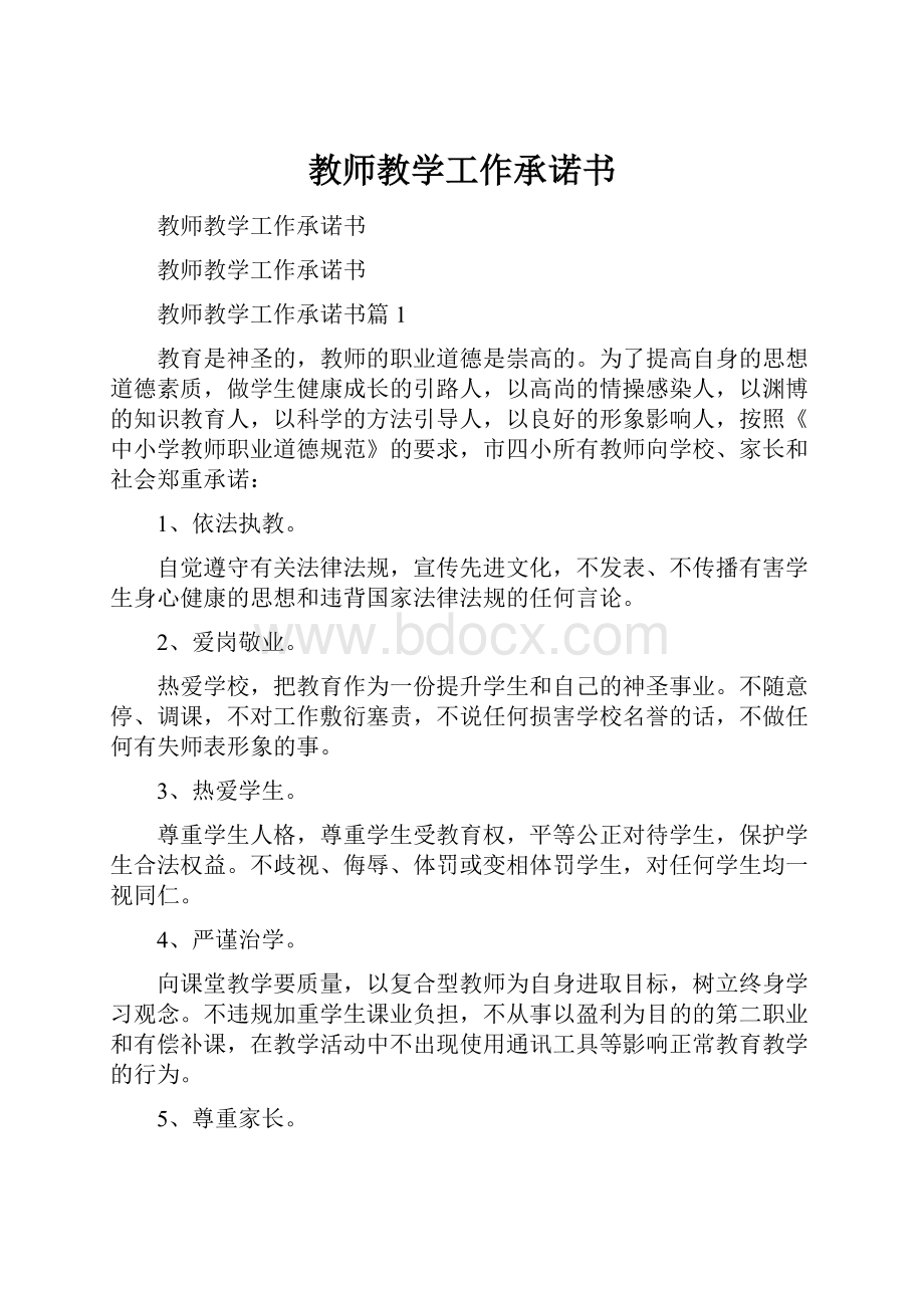 教师教学工作承诺书.docx_第1页