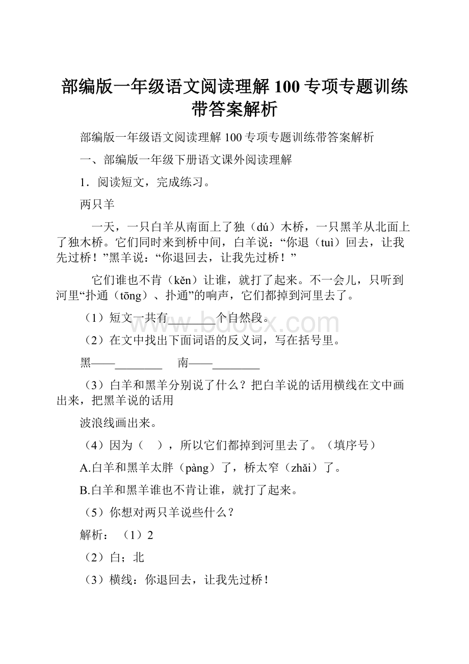 部编版一年级语文阅读理解100专项专题训练带答案解析.docx_第1页