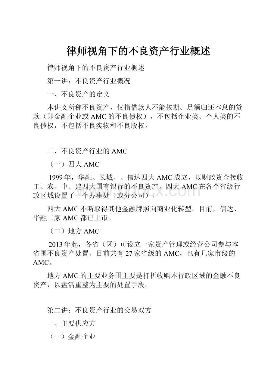 律师视角下的不良资产行业概述.docx_第1页