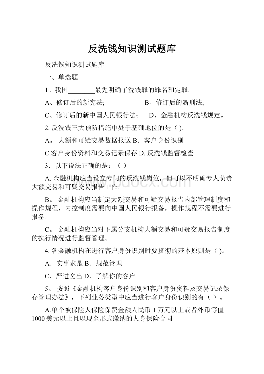 反洗钱知识测试题库.docx