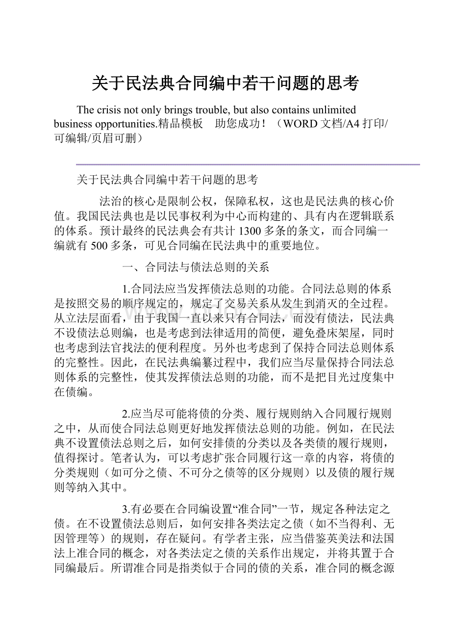 关于民法典合同编中若干问题的思考.docx