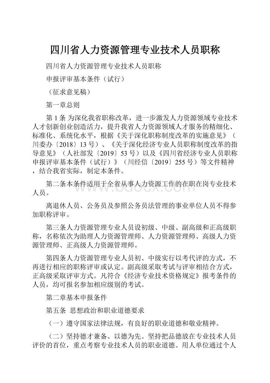 四川省人力资源管理专业技术人员职称.docx