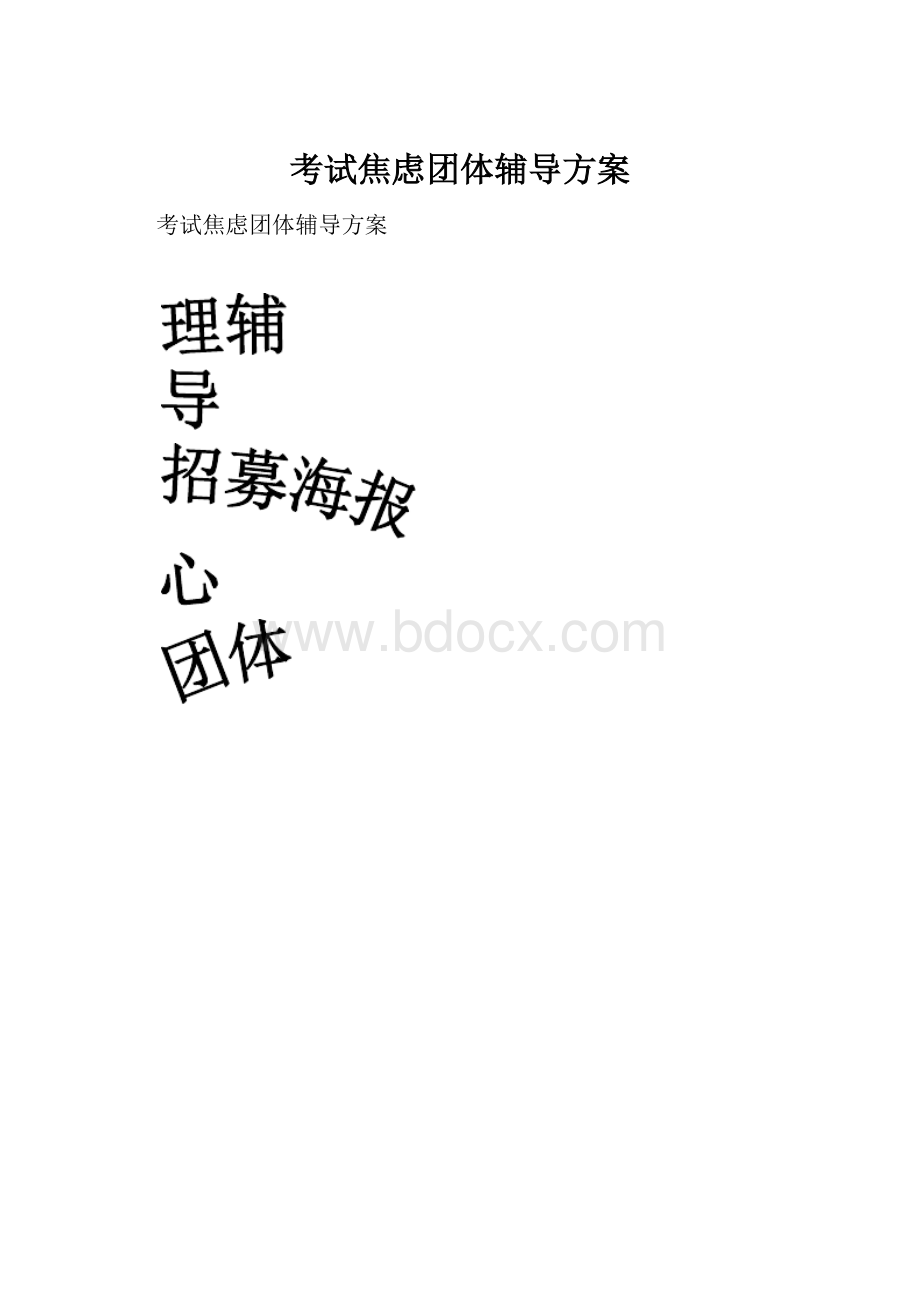 考试焦虑团体辅导方案.docx